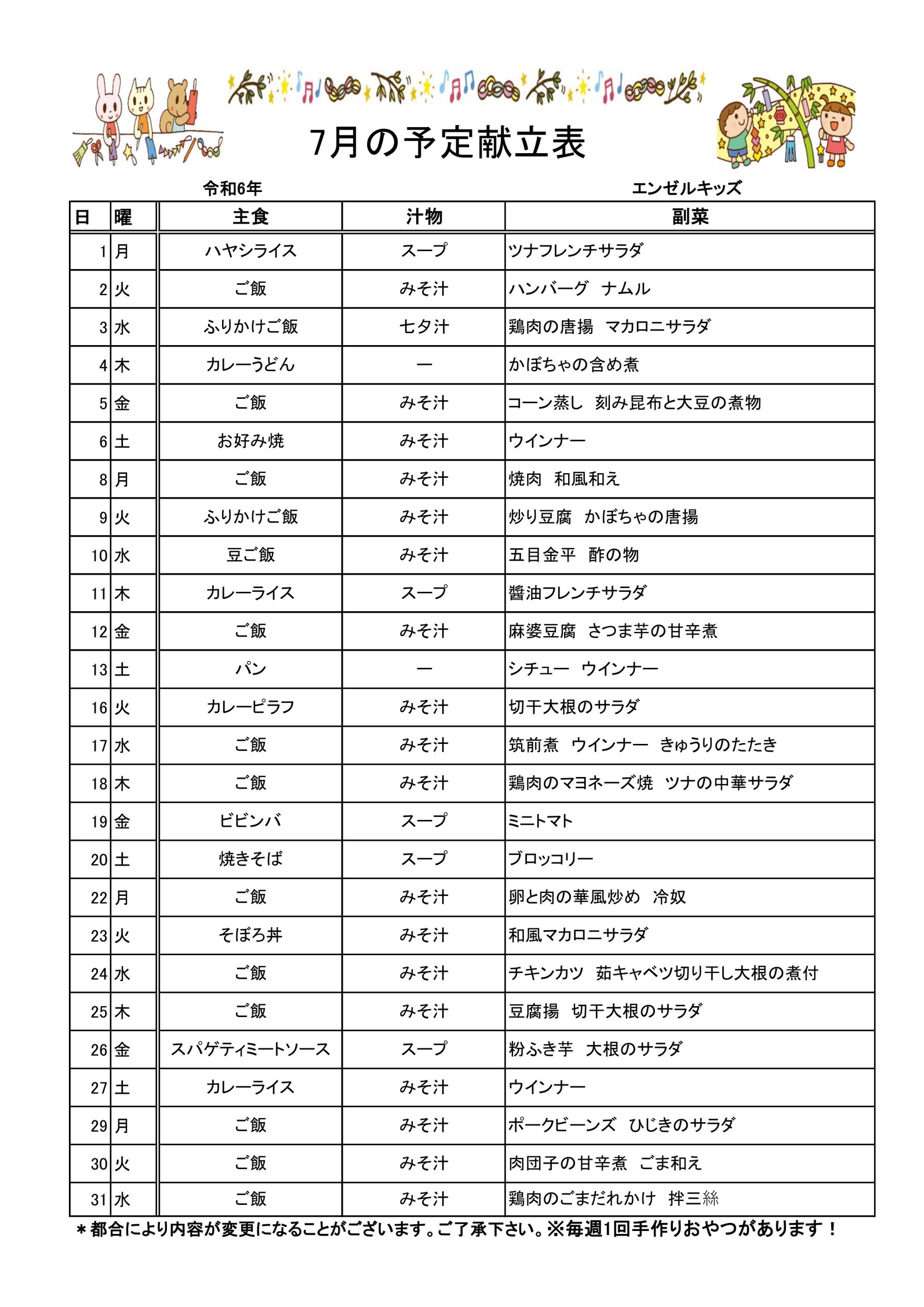 202407の普通食予定献立表