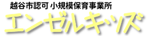 エンゼルキッズ｜越谷市認可小規模保育事業所